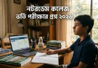 নটরডেম কলেজ ভর্তি পরীক্ষার প্রশ্ন ২০২৬: পূর্ণাঙ্গ প্রস্তুতি গাইড, সিলেবাস বিশ্লেষণ ও সফলতার কৌশল