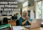 ৪২ হাজার শূন্যপদে মাদ্রাসা শিক্ষকদের বদলি আবেদন বিজ্ঞপ্তি ২০২৬