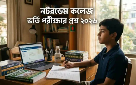 নটরডেম কলেজ ভর্তি পরীক্ষার প্রশ্ন ২০২৬: পূর্ণাঙ্গ প্রস্তুতি গাইড, সিলেবাস বিশ্লেষণ ও সফলতার কৌশল