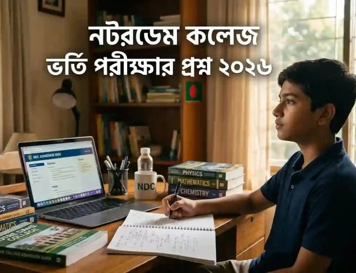 নটরডেম কলেজ ভর্তি পরীক্ষার প্রশ্ন ২০২৬: পূর্ণাঙ্গ প্রস্তুতি গাইড, সিলেবাস বিশ্লেষণ ও সফলতার কৌশল
