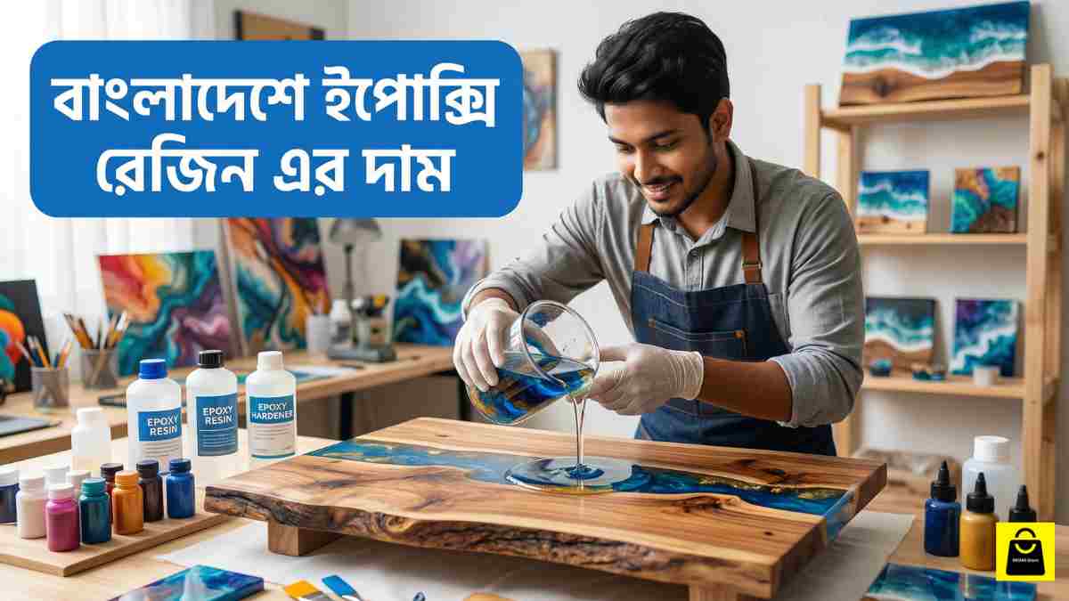 বাংলাদেশে ইপোক্সি রেজিন এর দাম
