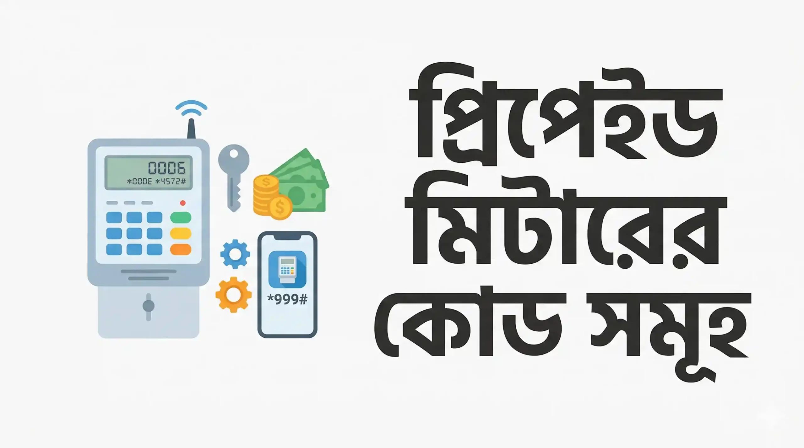 প্রিপেইড মিটারের কোড সমূহ ২০২৬ || Prepaid Meter All Useful Code