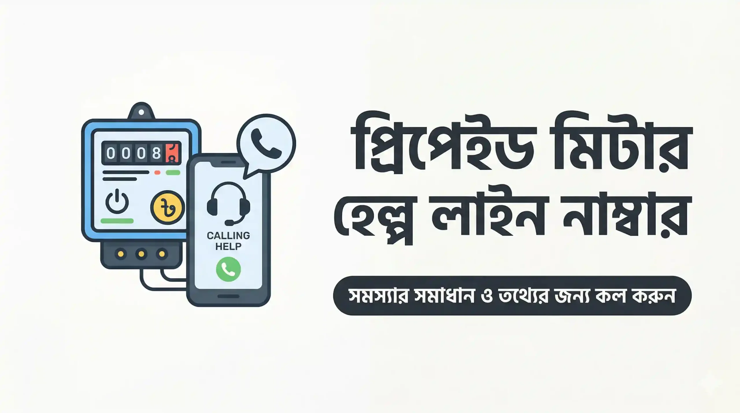 প্রিপেইড মিটার হেল্প লাইন নাম্বার - Prepaid Meter Helpline Number
