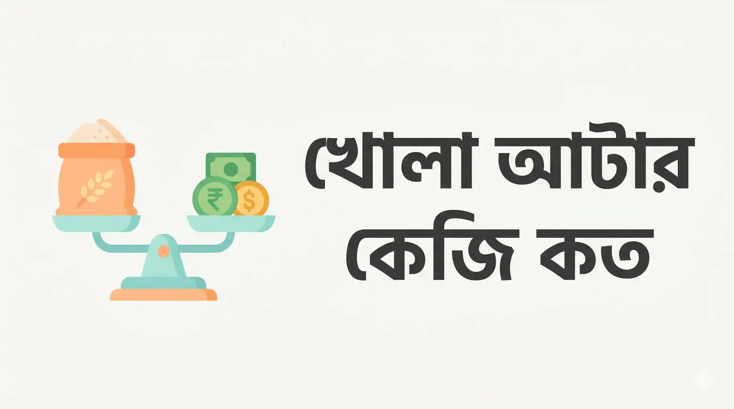 খোলা আটার কেজি কত - খোলা আটার দাম কত ২০২৬