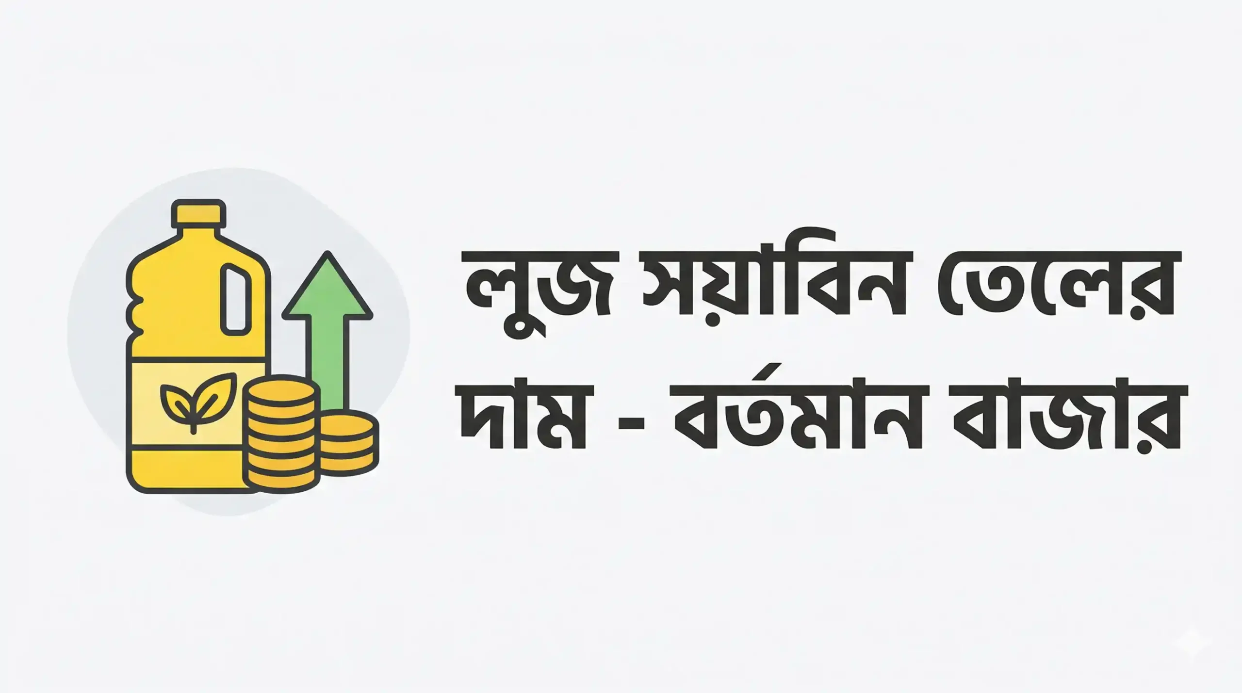 লুজ সয়াবিন তেলের দাম - বর্তমান বাজার