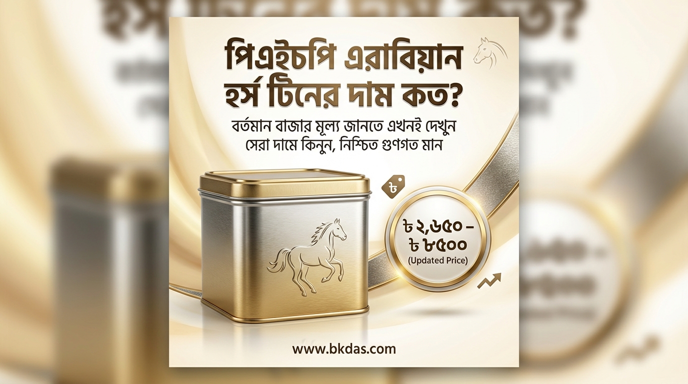 পিএইচপি এরাবিয়ান হর্স টিনের দাম কত