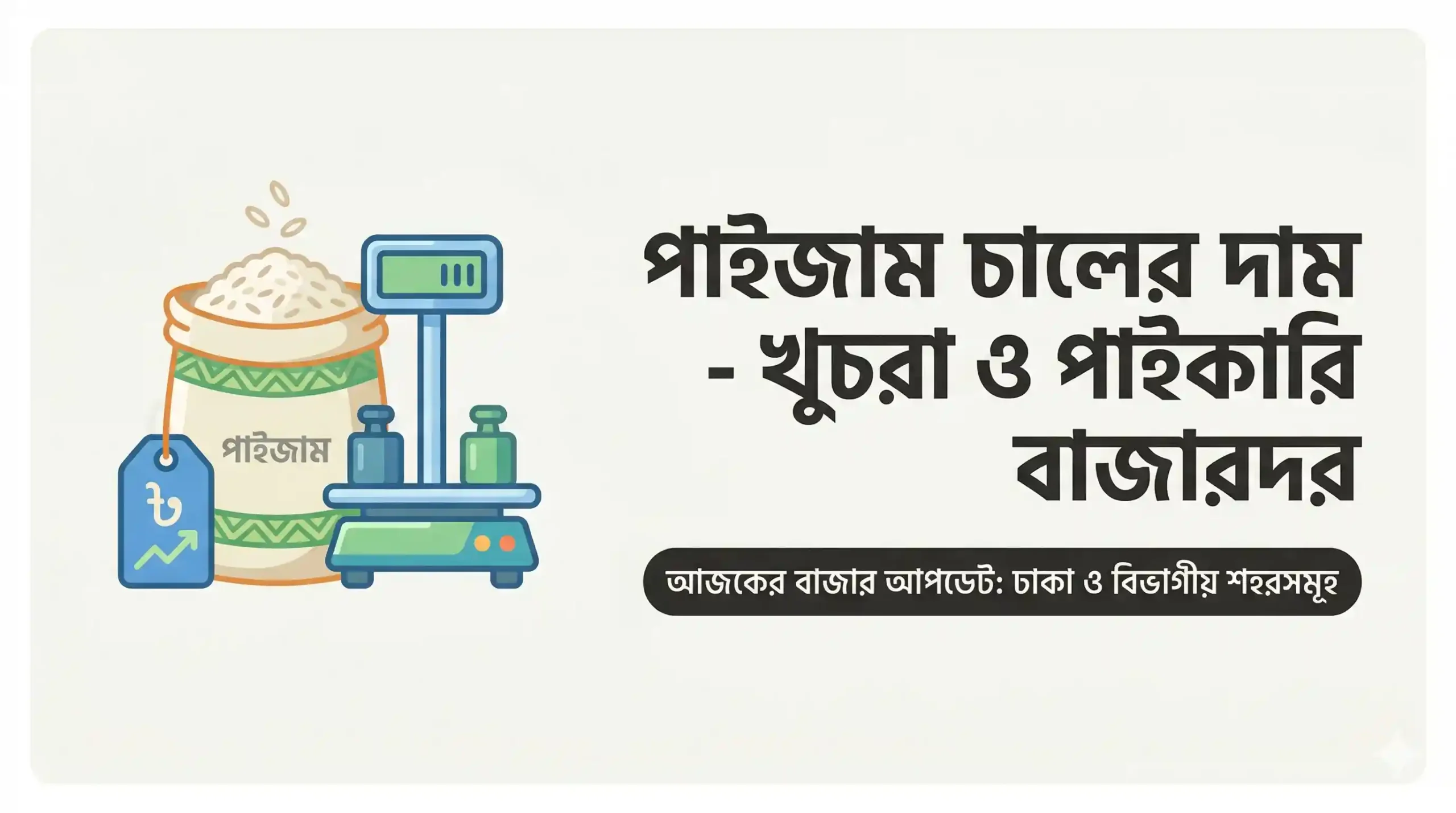 পাইজাম চালের দাম ২০২৬ - খুচরা ও পাইকারি বাজারদর