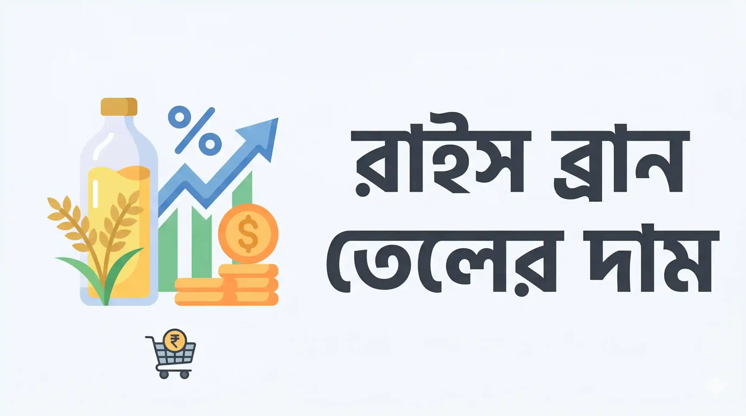 রাইস ব্রান তেলের দাম