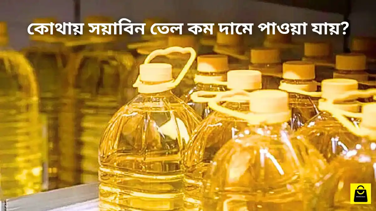 কোথায় সয়াবিন তেল কম দামে পাওয়া যায়?