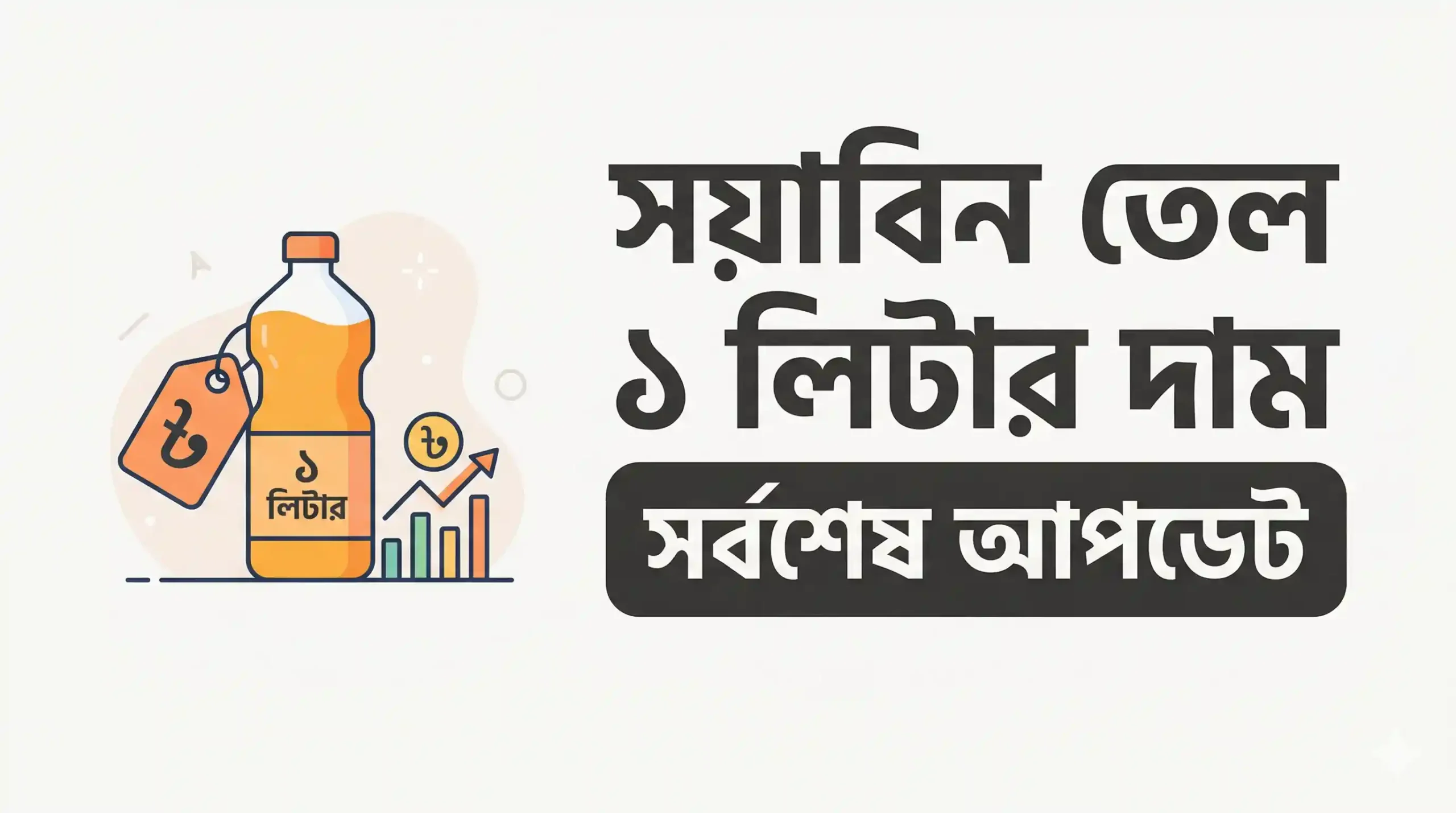 সয়াবিন তেল ১ লিটার দাম - সর্বশেষ আপডেট