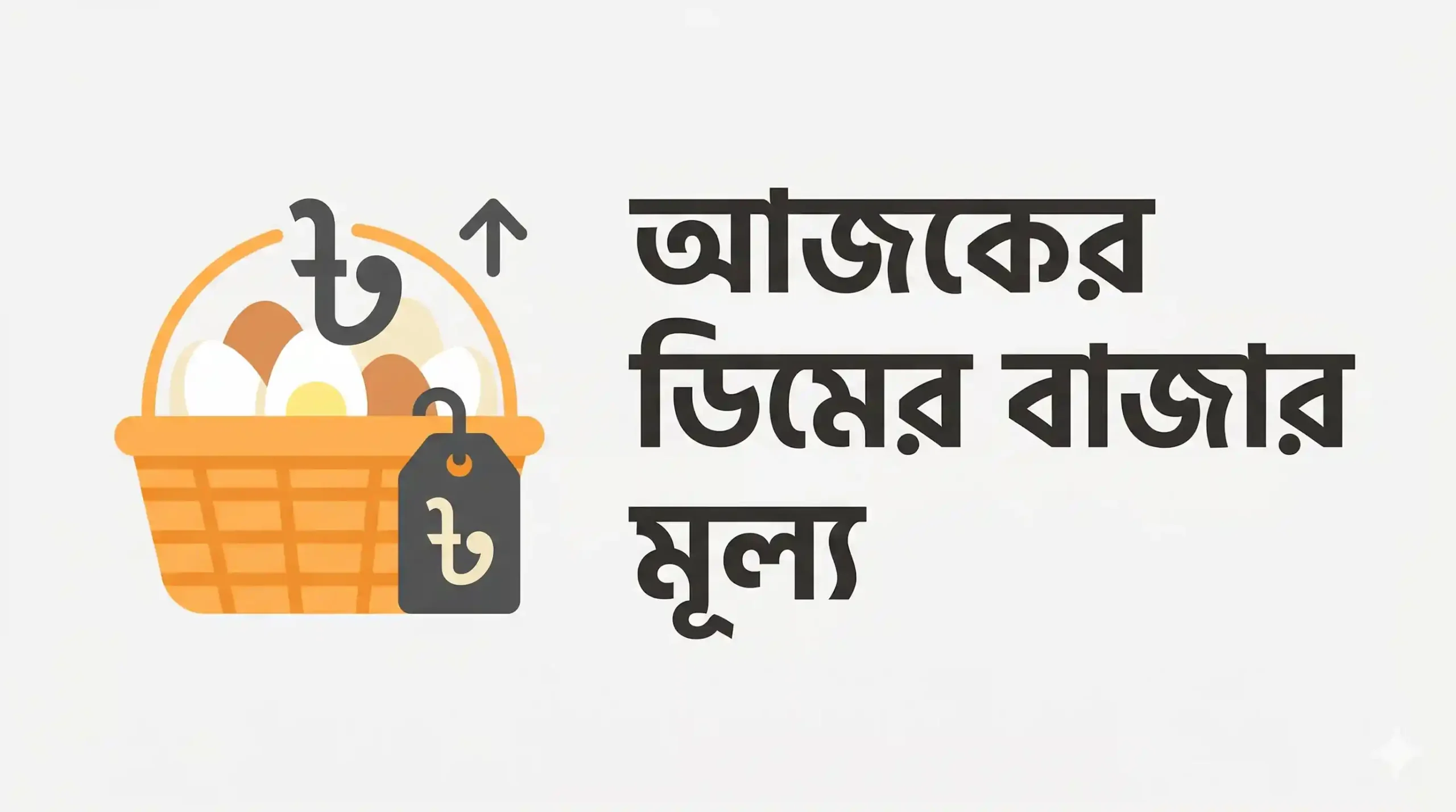 আজকের ডিমের বাজার মূল্য