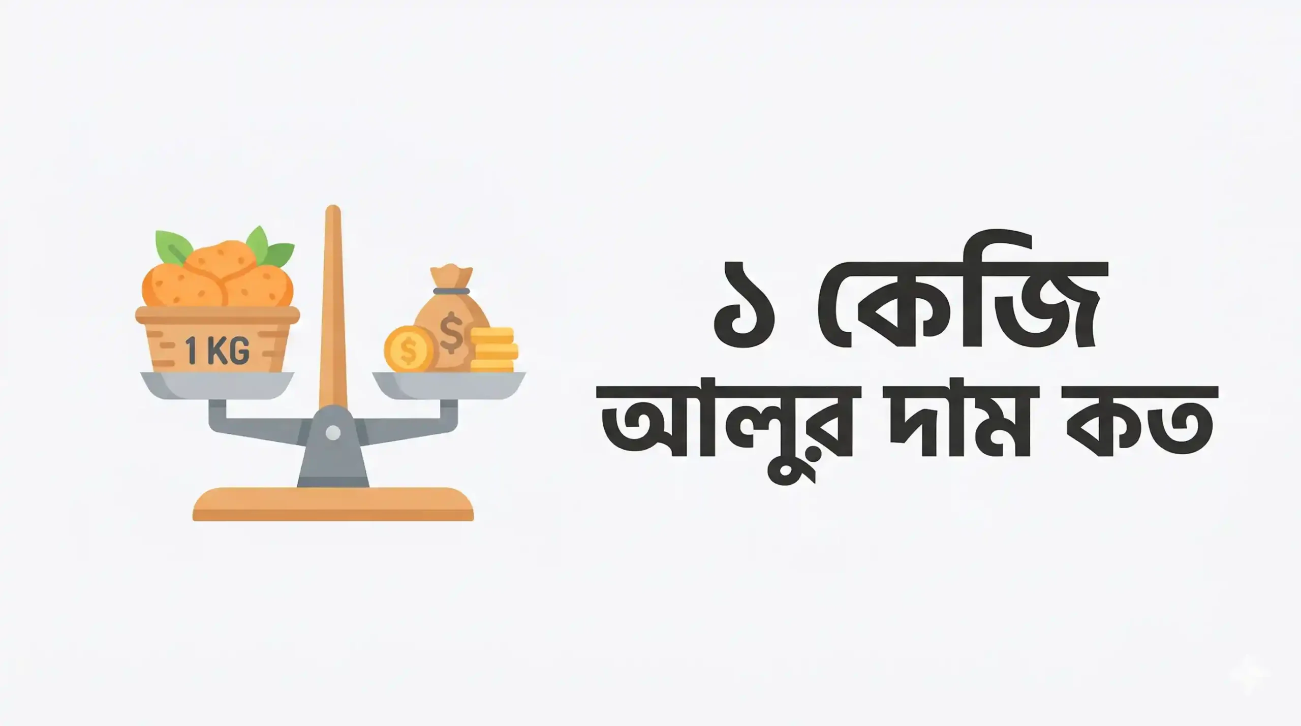 ১ কেজি আলুর দাম কত